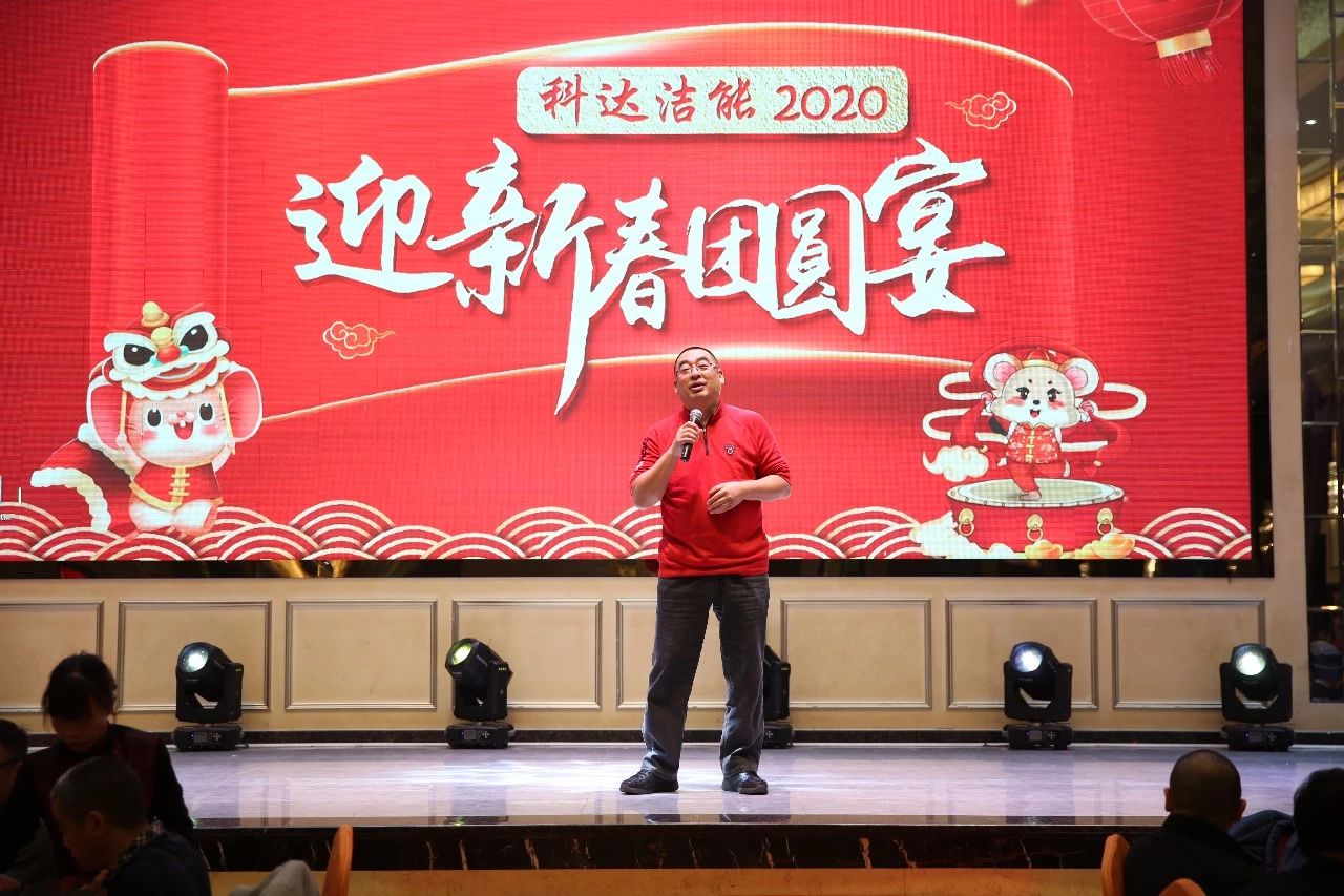 只爭朝夕，不負(fù)韶華，向2020出發(fā)！ ——2020年廣東科達(dá)潔能迎新春團(tuán)圓晚宴隆重舉行