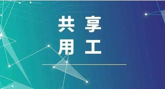 探索“共享用工”新模式，更快更好滿足客戶訂單需求 ——鹽湖股份36名員工支援科達(dá)生產(chǎn)