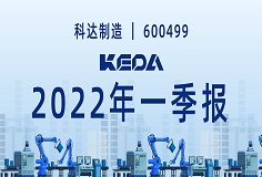 歸母凈利潤(rùn)同比增長(zhǎng)372.6%！圖解科達(dá)制造2022年一季報(bào)