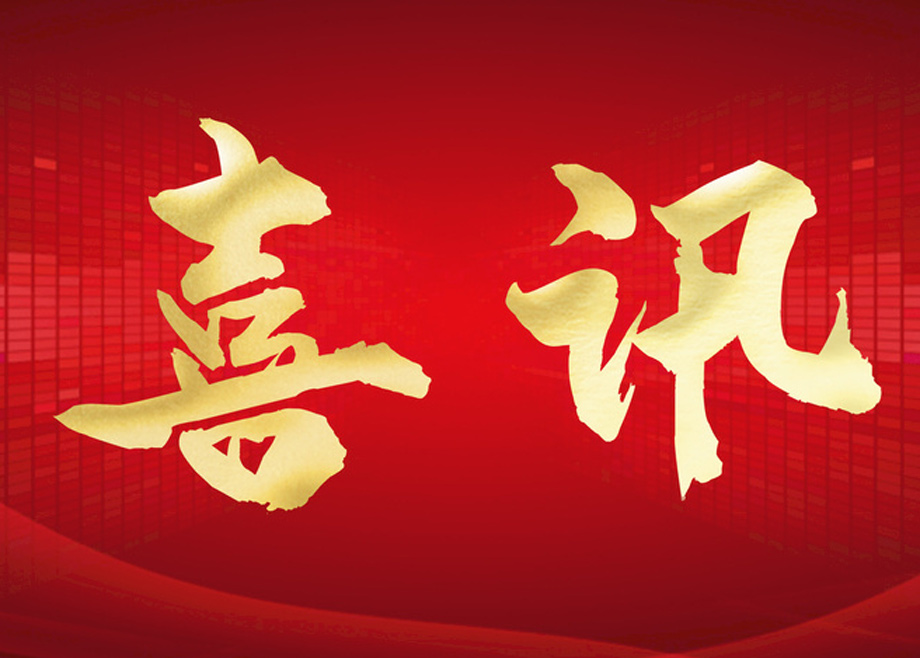 喜報(bào)丨科達(dá)制造榮膺四項(xiàng)大獎(jiǎng)，投資者關(guān)系管理獲資本市場(chǎng)認(rèn)可